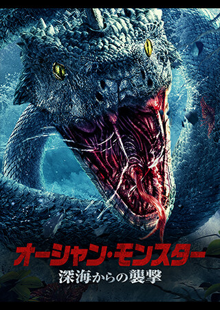 オーシャン・モンスター　深海からの襲撃（字幕）