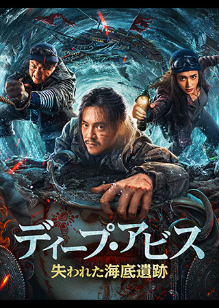 ディープ・アビス　失われた海底遺跡（字幕）