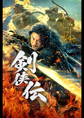 剣侠伝（吹替）