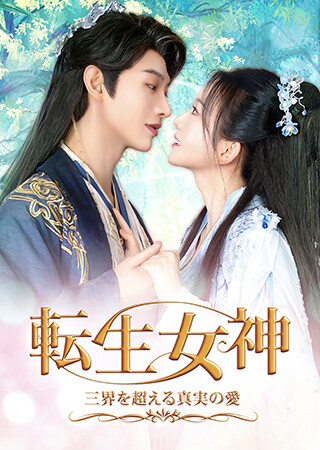 転生女神 ～三界を超える真実の愛～（全7話）（字幕）