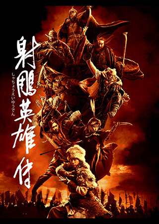 射鵰英雄伝（字幕）