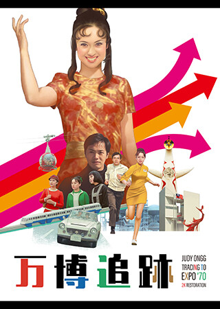 万博追跡 2Kレストア版（字幕）
