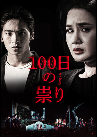 100日の祟り（字幕）