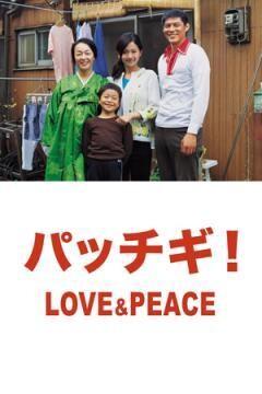 ﾊﾟｯﾁｷﾞ!LOVE&PEACE
