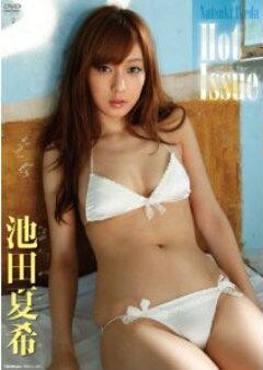 池田夏希｢Hot issue｣