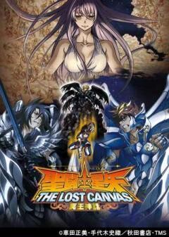 聖闘士星矢 THE LOST CANVAS 冥王神話