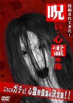 投稿されてきた!呪いの心霊映像