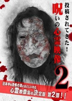 投稿されてきた!呪いの心霊映像2