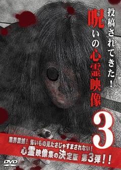 投稿されてきた!呪いの心霊映像3