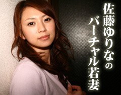 佐藤ゆりなのﾊﾞｰﾁｬﾙ若妻