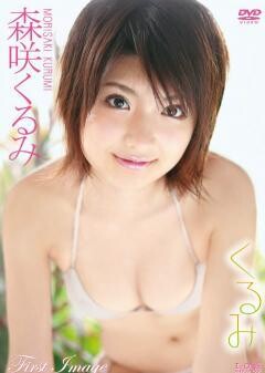 森咲くるみ｢くるみ｣