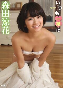 森田涼花｢いつも一緒に｣