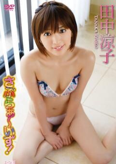 田中涼子｢さぷらぁ〜いず!｣
