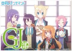 GJ部
