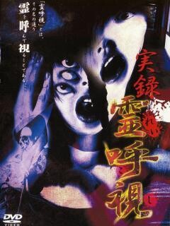 実録 霊呼視