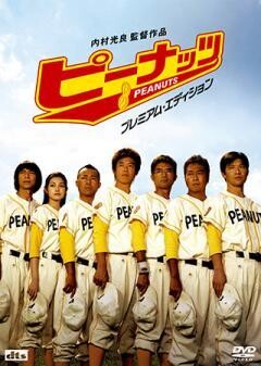 ピーナッツ