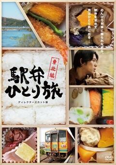 駅弁ひとり旅〜東北編〜
