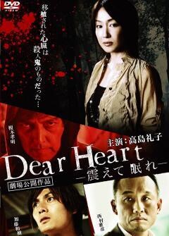 Dear Heart −震えて眠れ−