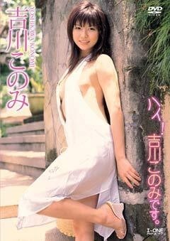吉川このみ｢ﾊｲ!吉川このみです｡｣