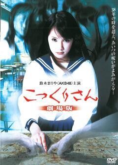 こっくりさん　劇場版