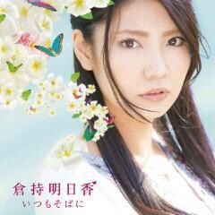 倉持明日香