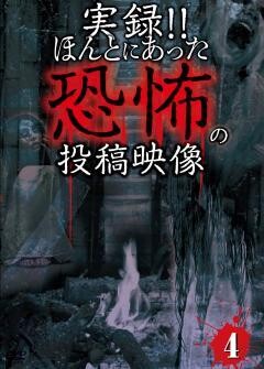 実録!!ほんとにあった恐怖の投稿映像 4