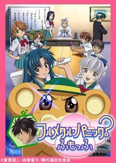 フルメタル・パニック？ふもっふ