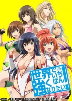 世界でいちばん強くなりたい！