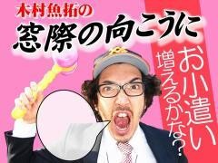 木村魚拓の窓際の向こうに
