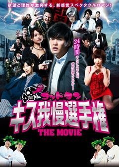 ゴッドタン キス我慢選手権 THE MOVIE