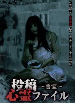 投稿心霊ファイル〜悪霊〜