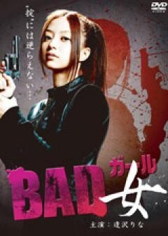BAD女（ガール）