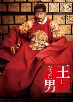 王になった男