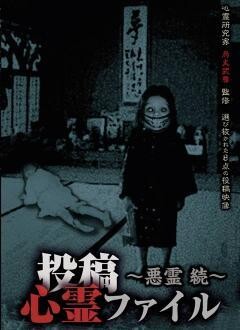 投稿心霊ファイル〜悪霊　続〜