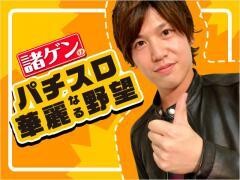 諸ゲンのパチスロ華麗なる野望