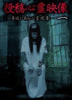 投稿心霊映像　〜身近にある心霊現象〜　壱