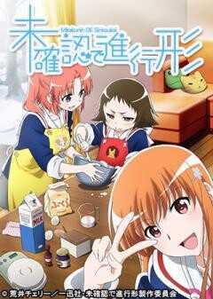 未確認で進行形