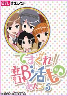 てさぐれ！部活もの あんこーる