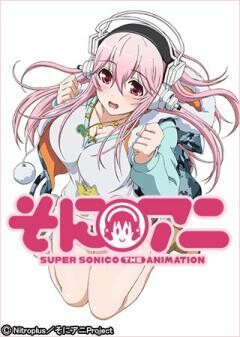 そにアニ-SUPER SONICO THE ANIMATION-