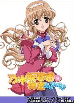 乃木坂春香の秘密 ふぃな〜れ♪