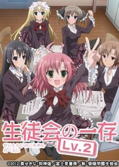 生徒会の一存 Lv.2