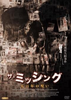 ザ・ミッシング　五百年の呪い