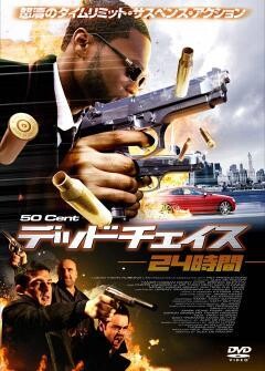 デッドチェイスー24時間ー