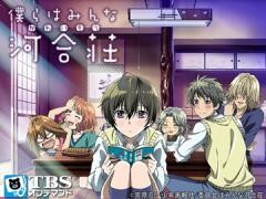 僕らはみんな河合荘