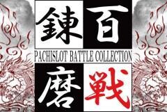 百戦錬磨〜パチスロバトルコレクション〜