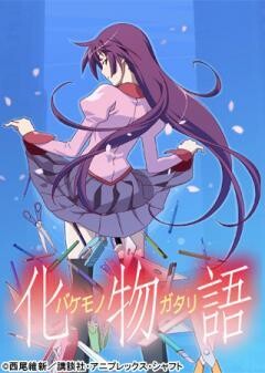 化物語