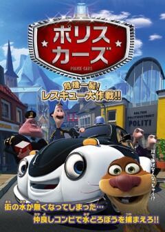 ポリスカーズ 危機一髪!レスキュー大作戦!!