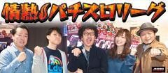 情熱！パチスロリーグ