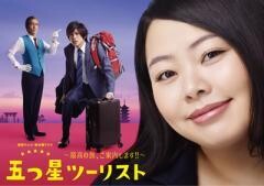 五つ星ツーリスト〜最高の旅、ご案内します!!〜