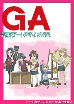 GA 芸術科アートデザインクラス